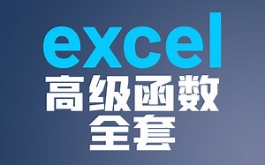 【EXCEL函数公式大全】VLOOKUP函数AVERAGE函数COLUMN 函数IF函数ISERROR函数MAX函数MID函数MIN函数RANK函数SUMIF