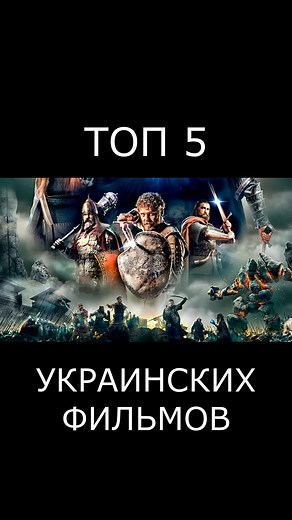 Топ-5 лучших украинских фильмов к просмотру