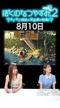 [My Summer Vacation 2] August 10th