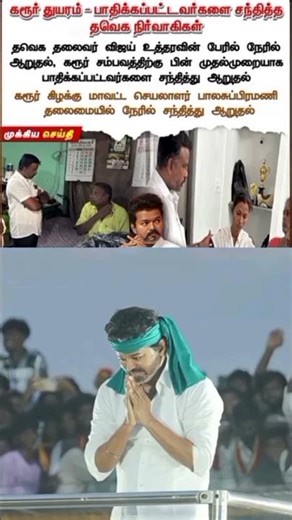 Tvk Members started meeting #karur died Families #tvk #vijay #tvkvijay #shorts #shortvideo #short