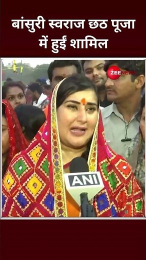#Shorts: बांसुरी स्वराज छठ पूजा में हुईं शामिल | Chhat Puja 2024 | BJP | AAP