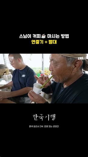 빨대가 필요 없는 스님의 커피 #한국기행 #커피 #연꽃 #불교
