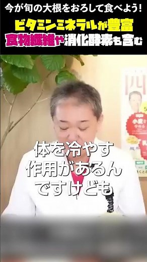 ビタミンミネラルが豊富食物繊維や消化酵素も含む 今が旬の大根をおろして食べよう！ #吉野敏明 #医療 #大根 #風邪予防