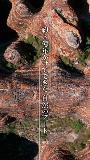 【TBS公式】「世界遺産」TVerで最新回を無料配信中！ on Instagram: "約３億年かけてできた自然のアート オーストラリアにある巨大な奇岩が連なる パーヌルル国立公園 その姿から 現地ではハチの巣に 例えられます。 #TBS世界遺産 #鈴木亮平 #tbs #世界遺産 #worldheritage"