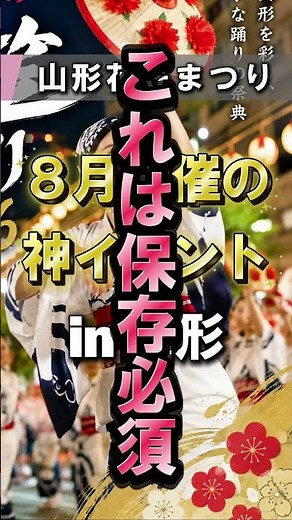 【8月山形イベント】山形花笠まつり2026｜花笠踊り｜花笠音頭｜8月5日・6日・7日 #山形市移住者交流会 #とっちの会 #移住 #暮らし #仕事 #子育て情報