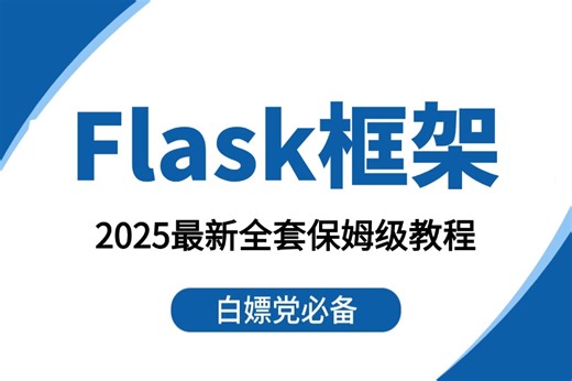 强推！不愧是B站最详细讲解的【Flask框架】从入门到精通零基础，安装环境，路由，变量规则，flask模板，静态文件，web开发等等】与案例解析！