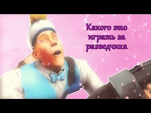 [LazyPurple] Каковы ОЩУШЕНИЯ от игры за разведчика в ТФ2 | How it FEELS to Play Scout in TF2 |Дубляж