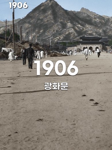 1906년 광화문, 숭례문, 돈의문의 컬러 복원 영상