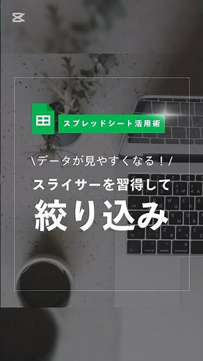 スプレッドシートが劇的に見やすく！スライサー活用術 #スプレッドシート #googleスプレッドシート #googlesheets #仕事効率化 #excel