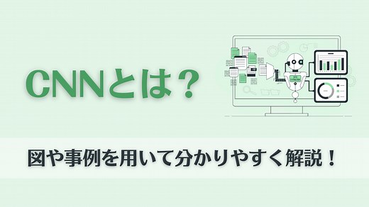 CNN（畳み込みネットワーク）とは？図や事例を用いながら分かりやすく解説！ | AI専門ニュースメディア AINOW