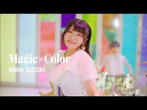 鈴木杏奈 / 『Magic×Color』(Official Music Video)