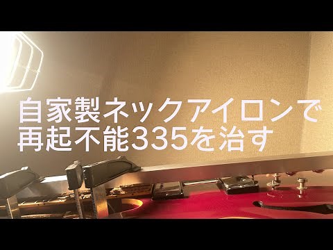 【自家製ネックアイロン】7年放置のGibson ES-335のネック起き、捻じれをネックアイロンで治す【DIY】