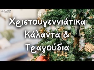 Χριστουγεννιάτικα Κάλαντα & Τραγούδια (Non-Stop Mix)