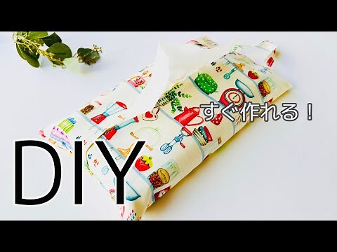 いつ作っても負担にならない簡単さ すぐいくつも作れるを求めるならこれ😄 ボックスティッシュカバーの作り方 sewing tissue case 吊り下げOK 初心者さんみてね ねじりありオススメ