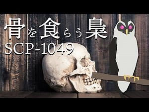 【SCP紹介】SCP-1049 骨を食らう梟【結月ゆかり】