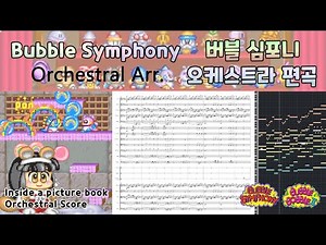 버블 심포니 - 오케스트라 편곡+악보 Bubble Symphony - Inside a Picture Book [Orchestral Arr.+Score] 버블보블 2 BGM/OST
