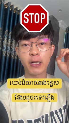 ឈប់និយាយភាសាអង់គ្លេសវែងៗទៀតទៅ ។ តស់រៀនអង់គ្លេសជាមួយម៉េង #cambodia #walkwithmeng #englishwithmeng #englishlanguage #englishteacher