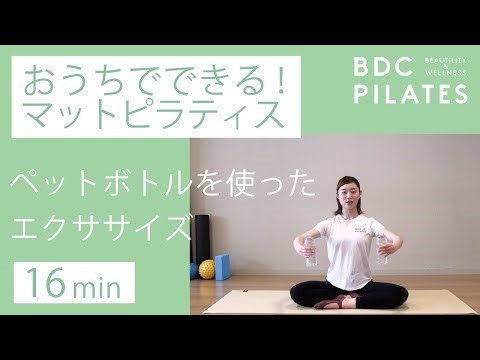 おうちでできるマットピラティス vol.32（ペットボトル2本を使ったエクササイズ)【日本初のマシンピラティス専門スタジオ/ BDC PILATES/ BDCP】