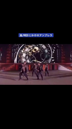 嵐の時計じかけのアンブレラライブ：櫻井翔・大野智・二宮和也・相葉雅紀・松本潤
