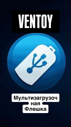 Игорь | Мультизагрузочная USB флешка для операционных систем ISO и IMG #работа #софт #системныйадминистратор | Instagram