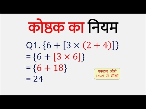 कोष्ठक का नियम | Rules of Bracket ⇒ [{( )}] | Koshthak ka Niyam