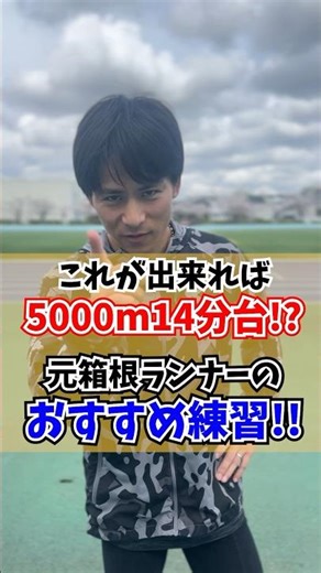 5000mで14分台を出すならこの練習をやれ!!#陸上 #ランニング