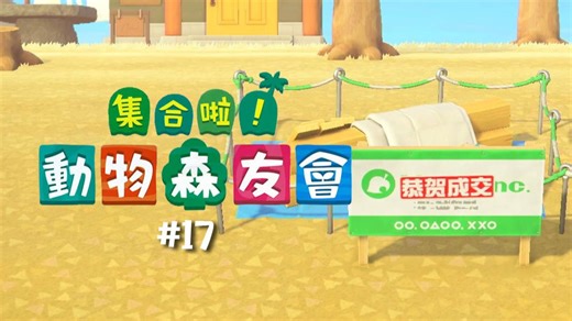 【动森 #17】又有新的小伙伴啦！开始纠结到底要不要建岛了，我的肝还保得住吗？