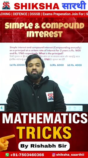 Shiksha Saarthii on Instagram: "Simple & Compound Interest ab CONFUSION nahi, CONCEPT banega 💡 SSC | Banking | Railway ke most scoring topic par powerful Mathematics Tricks 📊 Fast calculation • Clear concepts • Sure marks ✅ Learn Smart with Rishabh Sir at Shiksha Saarthi 🚀 simple interest, compound interest, maths tricks, ssc maths, banking maths, railway maths, interest questions, fast calculation, exam preparation, maths concept #ShikshaSaarthi #MathsTricks #SimpleAndCompoundInterest #SSCPr