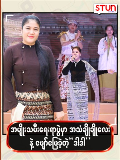 အမျိုးသမီးရေးရာပွဲမှာ အသံချိုချိုလေးနဲ့ ဖျော်ဖြေခဲ့တဲ့ “ဒါဒါ” #𝐒𝐓𝐔𝐍_𝐌𝐞𝐝𝐢𝐚 #စတန်းမီဒီယာ #𝐒𝐓𝐔𝐍 #𝐒𝐓𝐔𝐍_𝐏𝐡𝐨𝐭𝐨𝐬 #𝐒𝐓𝐔𝐍_𝐑𝐞𝐞𝐥𝐬 #𝐂𝐞𝐥𝐞_𝐍𝐞𝐰𝐬 #𝐂𝐞𝐥𝐞_𝐈𝐧𝐭𝐞𝐫𝐯𝐢𝐞𝐰 #𝐂𝐞𝐥𝐞𝐛𝐫𝐢𝐭𝐲 #SoeMyatNandar #စိုးမြတ်နန္ဒာ