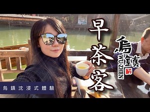 SaxRuby烏鎮體驗早茶客 #沈浸式 #跟著小希旅行去