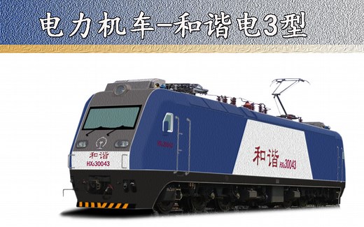 和谐电3（HXD3）型电力机车( 科普 百科)