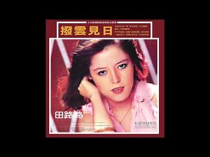 田路路 撥雲見日 海山國際官方音檔