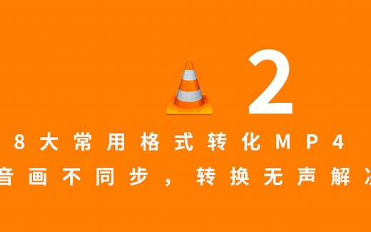 VLC无毒官方免费转换神器，转换无声，音画不同步解决，pr完美助手，AVI,FLV,MOV,MKV,TS,RMVB,等格式完美支持