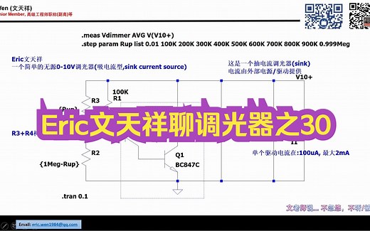 Eric文天祥聊调光器之30:0-10V无源调光器电路分析，1-10V调光器之1_哔哩哔哩_bilibili