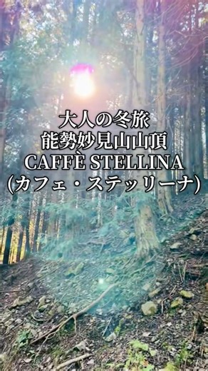 大人の冬旅 能勢妙見山山頂 カフェ・ステッリーナ #福原希己江 #旅行 #グルメ