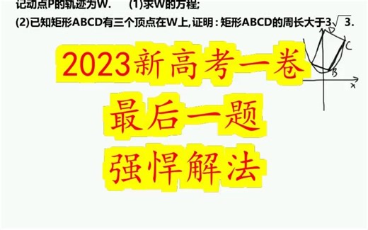 2023新高考一卷，最后一题，强悍解法