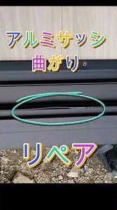 アルミサッシの曲がりのなおし方