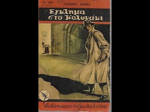 Έγκλημα στο Κολωνάκι Ελληνική ταινία Αστυνομικό Θρίλερ του 1960 προβλήθηκε στην ΕΡΤ 2