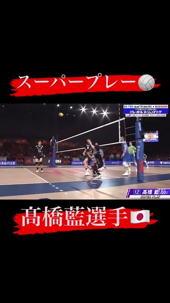 バレー史に残る高橋藍選手のスーパープレイ！！🥰 #西田有志 #高橋藍 #rantakahashi #日本代表 #バレーボール男子日本代表 #volleyball #バレーボール #石川祐希 #宮浦健人