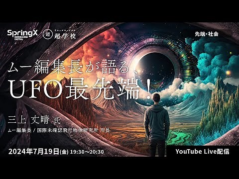 ムー編集長が語る、UFO最先端！ / 三上 丈晴 氏
