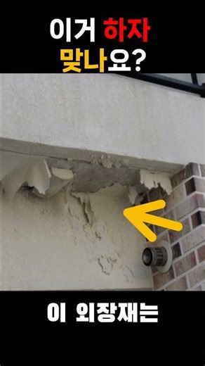 외벽이 벗겨진 집, 스타코 하자일 가능성