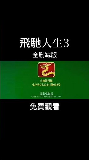 飛馳人生3全刪減版#電影 #飛馳人生3 #搞笑 #搞笑視頻