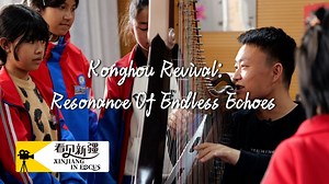 Xinjiang in Focus | Konghou Revival: Resonance of Endless Echoes "When I first saw it, I thought it was a harp." When Zhou Zhengwang arrived in Qiemo County located in the Bayingolin Mongolian Autonomous Prefecture of Xinjiang Uygur Autonomous Region of China, he was captivated by the ancient sound of the konghou. Though it resembles a Western harp in appearance, this traditional Chinese instrument, unearthed right here, is believed to be the world's oldest plucked string instrument. Recognized 
