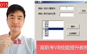 高职考技能提升教程015期 Listbox列表框综合运用