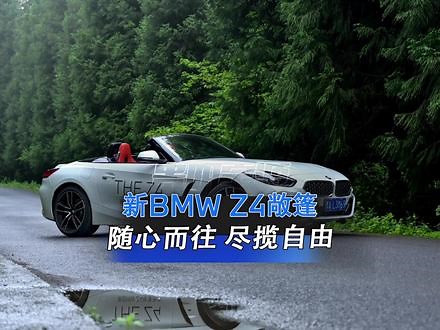 动静之间，锋芒毕露，新BMWZ4敞篷跑车，带您开启无拘无束的魅力旅程。#宝马z4 #BMW #敞篷跑车 #dou是好车