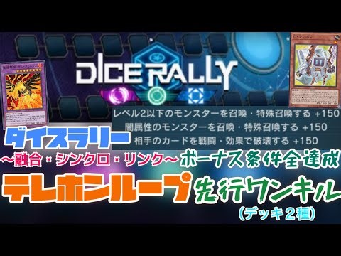 【テレホンループ】ダイスラリーＦＳＬイベント先行ワンキル【遊戯王マスターデュエル】