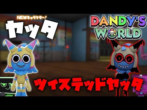 【Dandy's World】アップデートで追加されたヤッタ(Yatta)はどんなキャラクター！？【ダンディーズワールド】