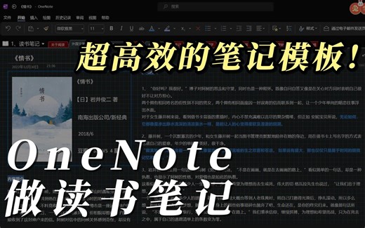 如何用OneNote高效做出实用又好看的读书笔记？7年onenote读书笔记经验分享 | 建议收藏 | 自定义笔记模板 | 构建逻辑清晰的知识体系 |多设备同步