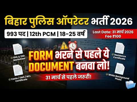 Bihar Police Operator Bharti 2026 | Form Fillup से पहले ये Documents बनवा लो | Last Date 31 March