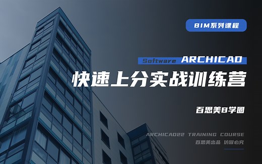 ARCHICAD快速上分实战训练营